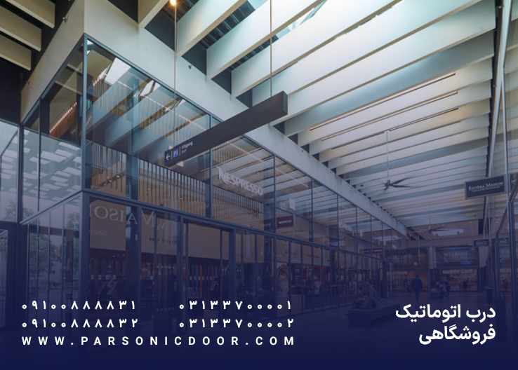 درب اتوماتیک فروشگاهی