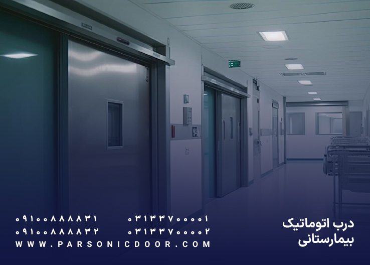 درب اتوماتیک بیمارستانی