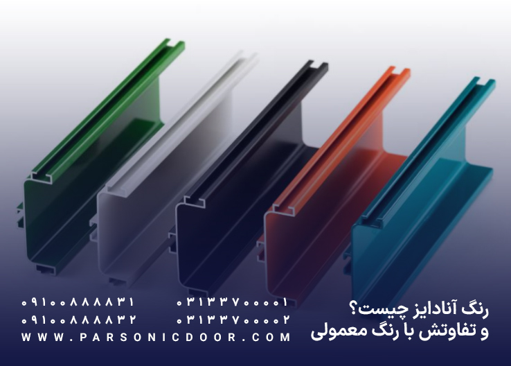 رنگ آنادایز چیست و چه تفاوتی با رنگ معمولی دارد؟