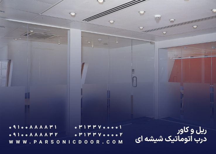 ریل و کاور درب اتوماتیک شیشه ای