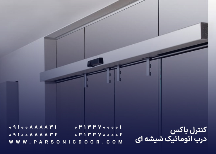 کنترل باکس درب اتوماتیک شیشه ای