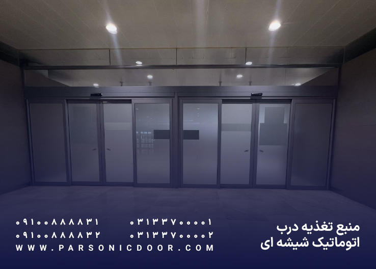 منبع تغذیه درب اتوماتیک شیشه ای