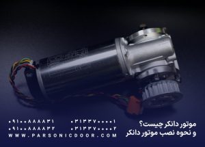 موتور دانکر چیست و چگونه موتور دانکر نصب کنیم؟