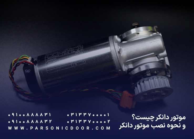 موتور دانکر چیست و چگونه موتور دانکر نصب کنیم؟