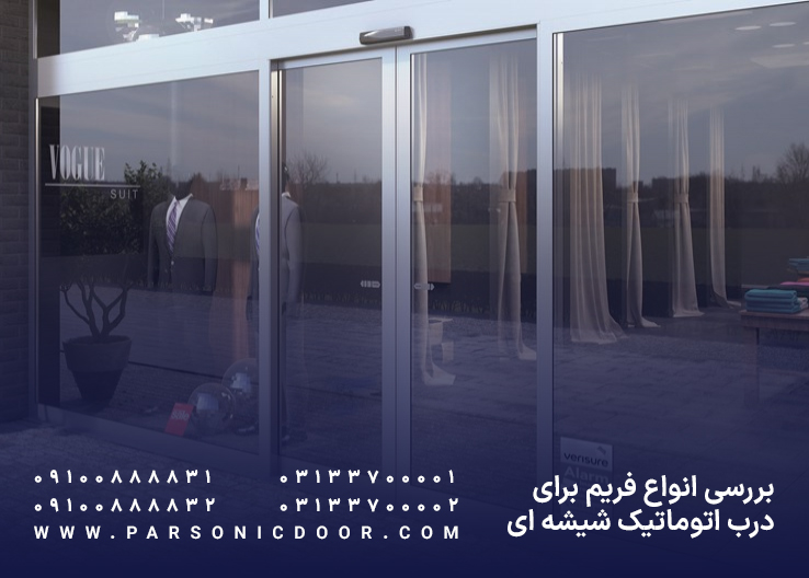 بررسی انواع فریم برای درب اتوماتیک شیشه ای