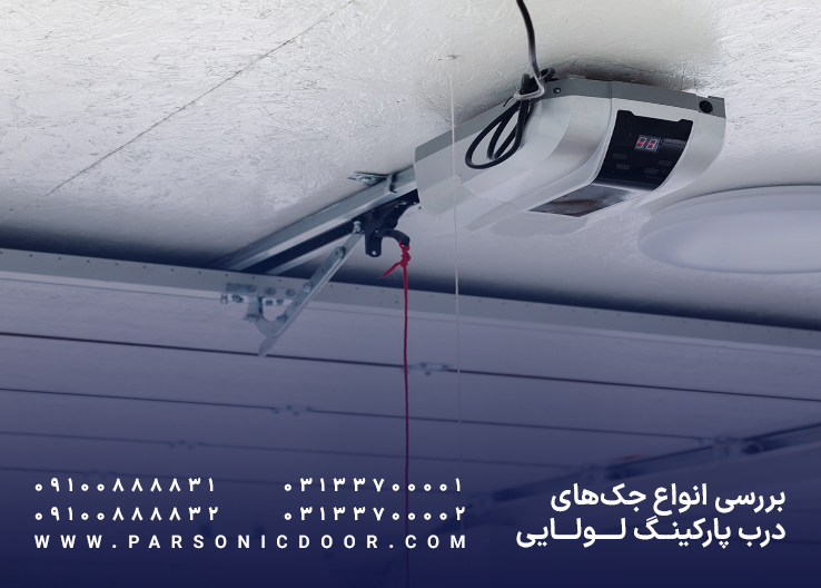 بررسی انواع جک های درب پارکینگ لولایی