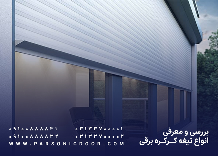 بررسی و معرفی انواع موتورهای کرکره برقی