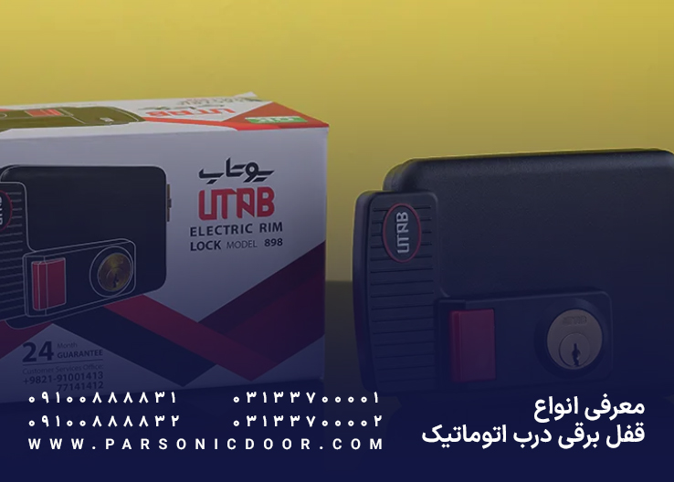 معرفی انواع قفل برقی درب اتوماتیک