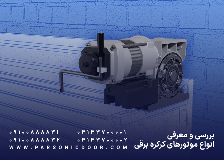 بررسی و معرفی انواع موتورهای کرکره برقی