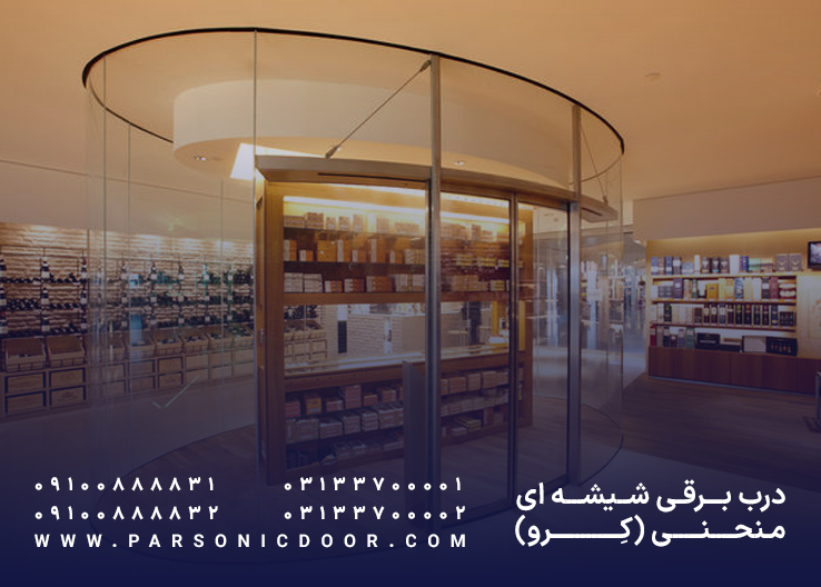 درب اتوماتیک منحنی |‌ درب اتوماتیک شیشه ای منحنی | درب اتوماتیک پارسونیک