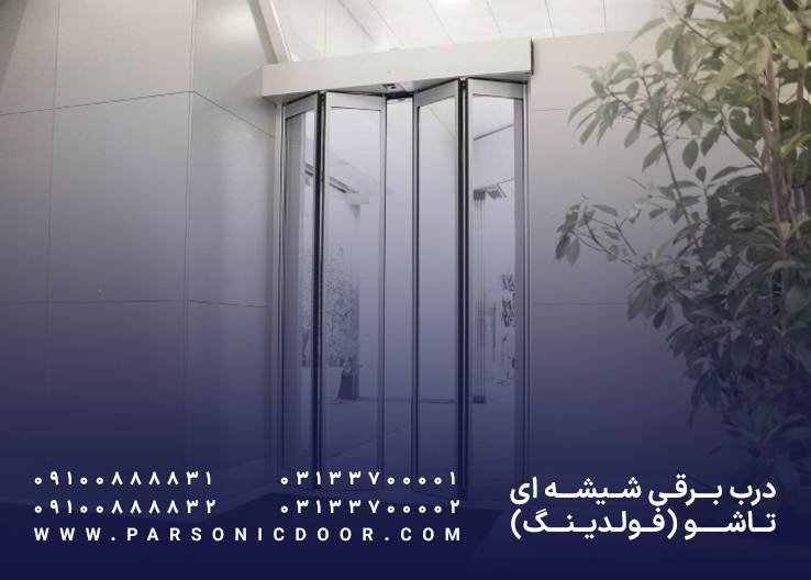 درب اتوماتیک تاشو |‌درب اتوماتیک فولدینگ | درب اتوماتیک پارسونیک