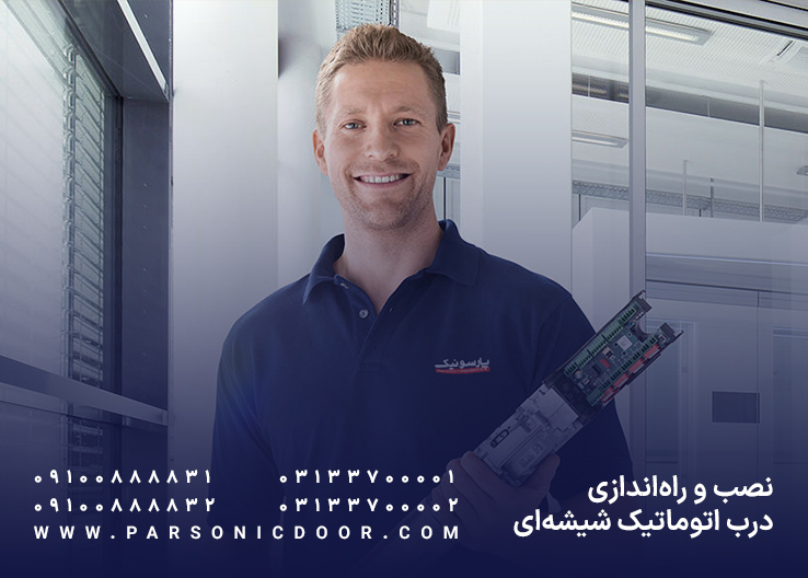 نصب درب اتوماتیک شیشه ای | نصاب درب اتوماتیک شیشه ای | نصب درب برقی شیشه ای | درب اتوماتیک شیشه ای