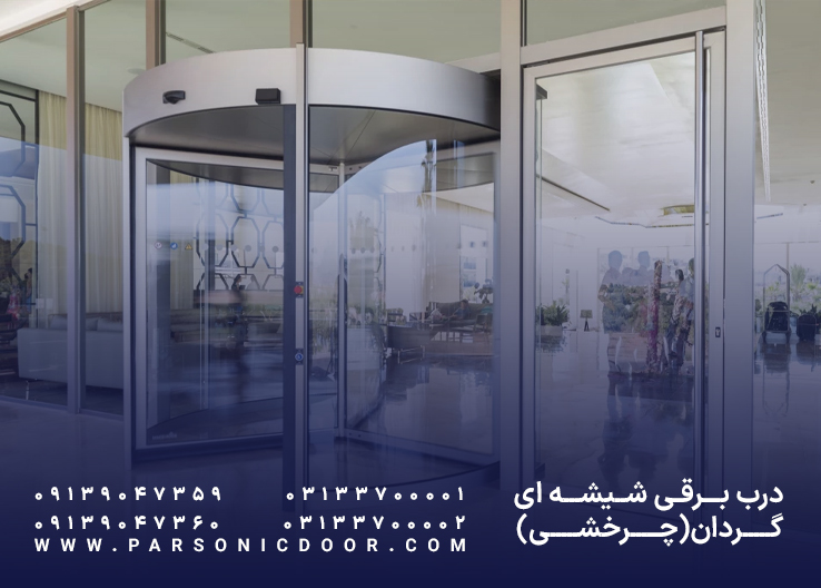 درب اتوماتیک گردان | درب اتوماتیک شیشه ای گردان |‌درب اتوماتیک پارسونیک