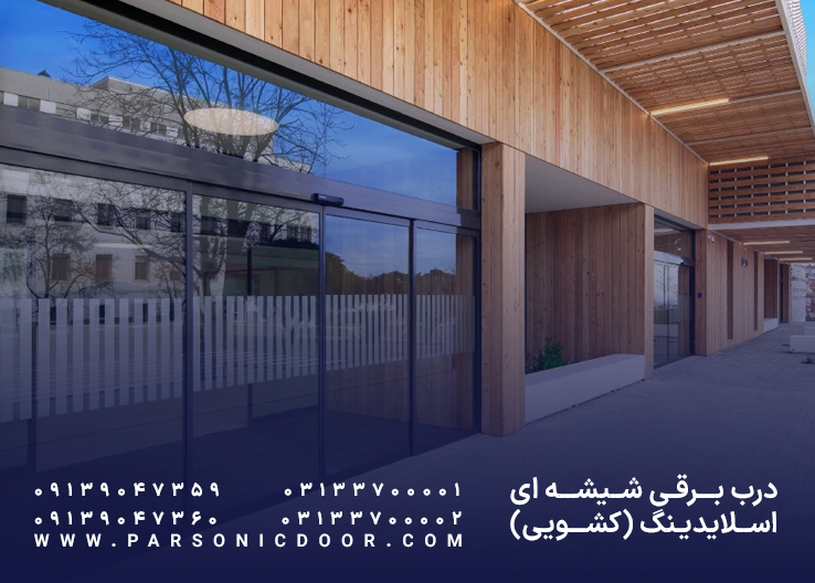 درب اتوماتیک اسلایدینگ | درب اتوماتیک کشویی | درب اتوماتیک پارسونیک
