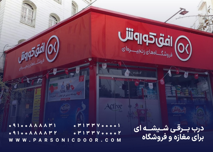 درب اتوماتیک شیشه ای مغازه |‌درب اتوماتیک شیشه ای فروشگاه | درب اتوماتیک پارسونیک