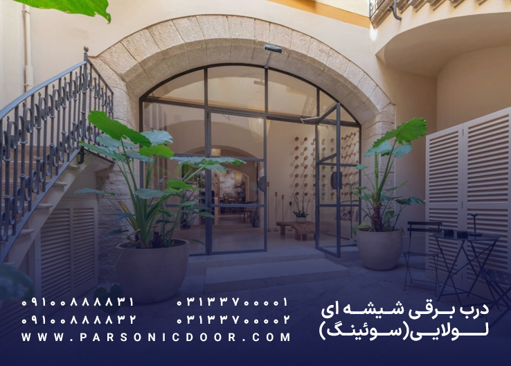 درب اتوماتیک لولایی | درب اتوماتیک سوئینگ | درب اتوماتیک پارسونیک