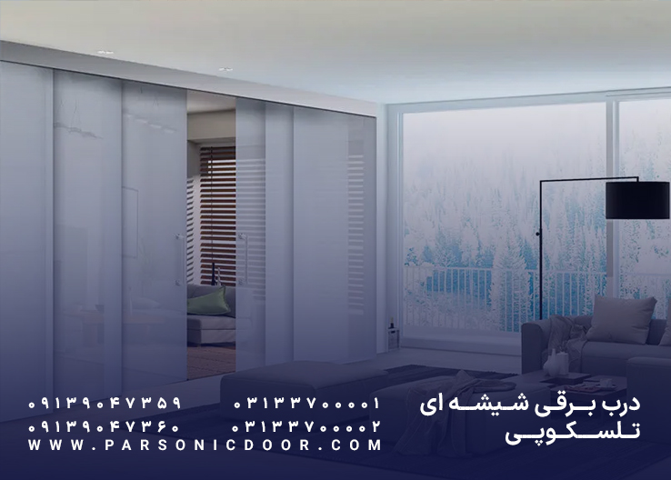 درب اتوماتیک تلسکوپی | درب اتوماتیک شیشه ای تلسکوپی | درب اتوماتیک پارسونیک