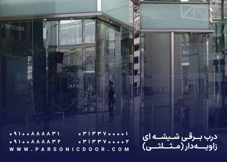 ئرب اتوماتیک شیشه ای مثلثی | درب اتوماتیک شیشه ای زاویه دار | درب اتوماتیک پارسونیک