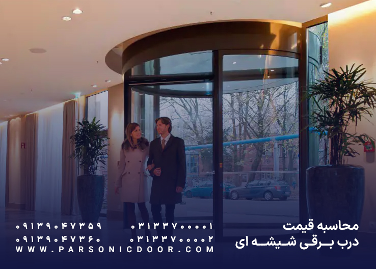 قیمت درب اتوماتیک شیشه ای | قیمت درب شیشه ای اتوماتیک | درب اتوماتیک پارسونیک