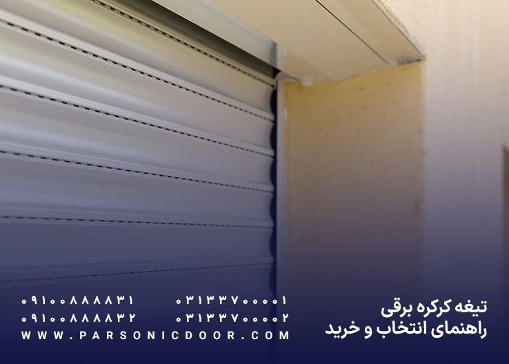 تیغه کرکره برقی | تیغه درب اتوماتیک کرکره ای | درب اتوماتیک پارسونیک