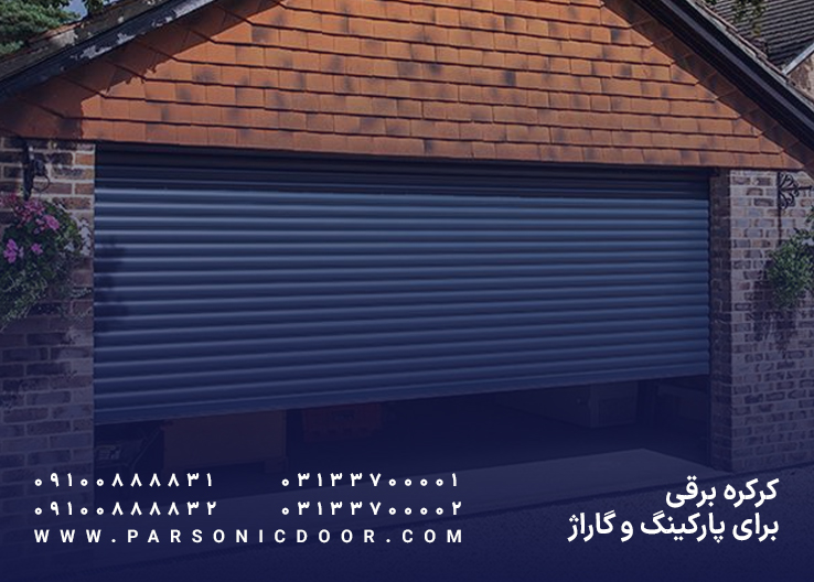 کرکره برقی برای پارکینگ | کرکره اتوماتیک پارکینگی | درب اتوماتیک پارسونیک