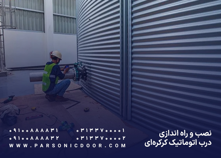 نصب کرکره برقی | نصب درب اتوماتیک کرکره ای | درب اتوماتیک پارسونیک