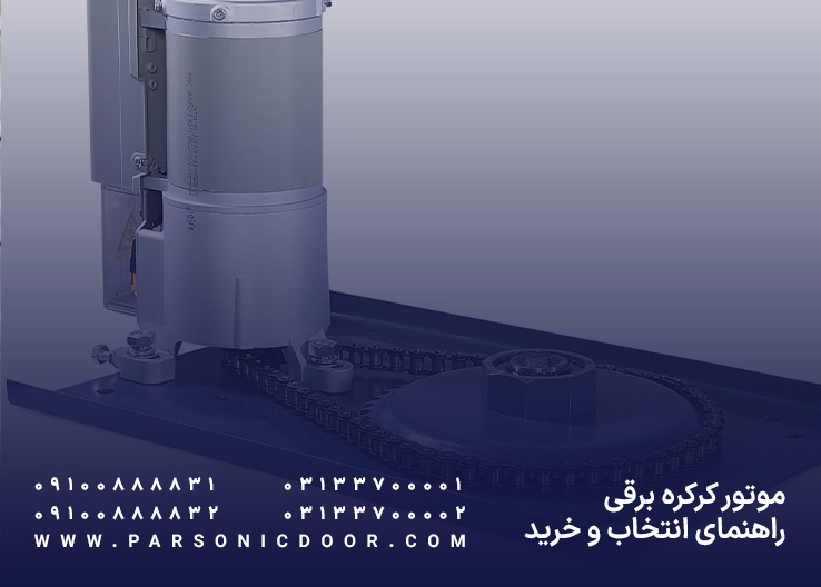 موتور کرکره برقی | موتور درب اتوماتیک کرکره ای | درب اتوماتیک پارسونیک