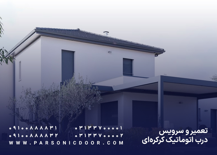 تعمیر کرکره برقی | سرویس درب اتوماتیک کرکره ای | درب اتوماتیک پارسونیک