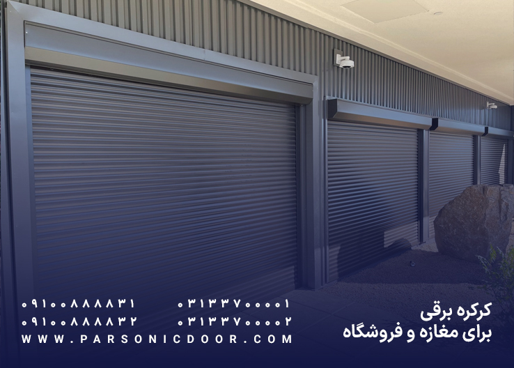 کرکره برقی مغازه | کرکره برقی فروشگاه | درب اتوماتیک پارسونیک