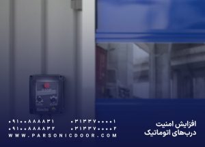 امنیت درب اتوماتیک | امنیت درب برقی | درب اتوماتیک پارسونیک