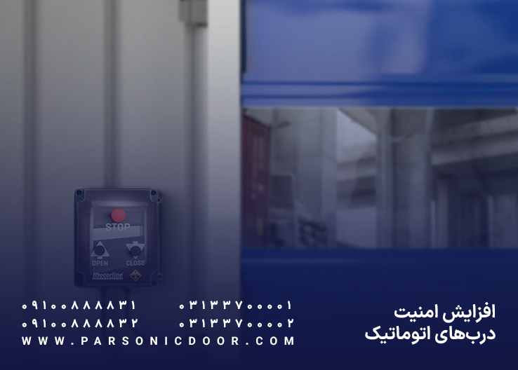 امنیت درب اتوماتیک | امنیت درب برقی | درب اتوماتیک پارسونیک