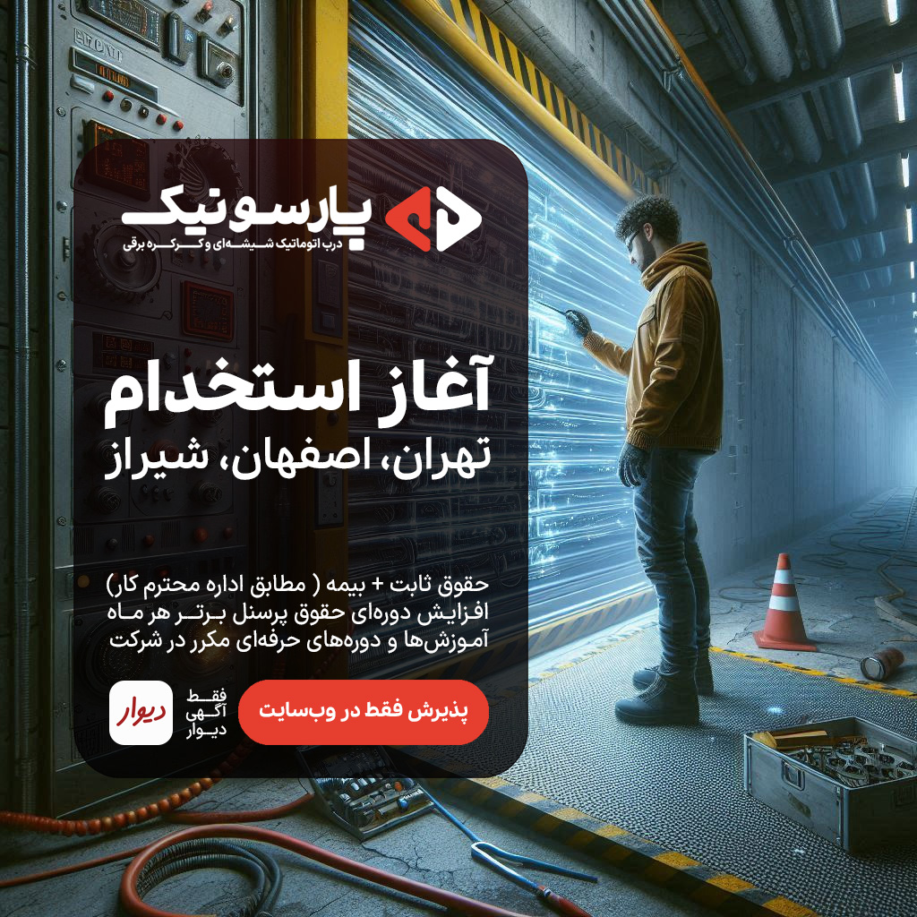 استخدام در پارسونیک