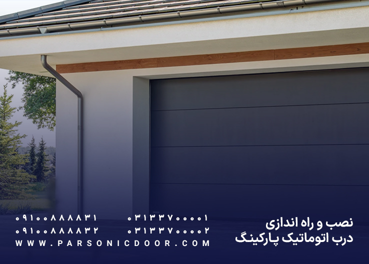 نصب درب اتوماتیک پارکنیگ | نصب درب برقی پارکینگ | درب اتوماتیک پارسونیک