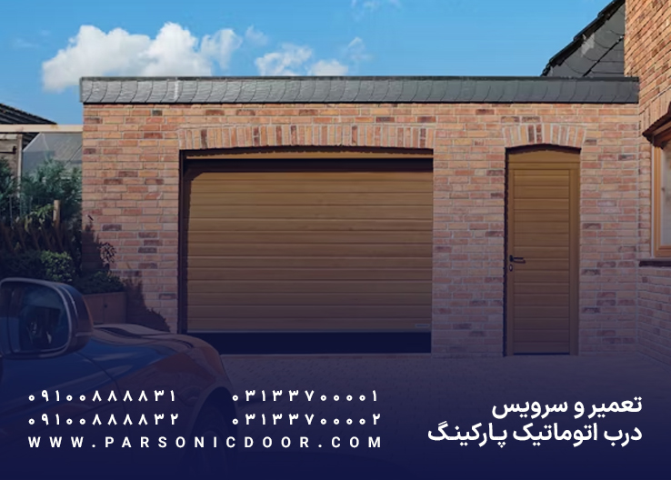 تعمیر درب اتوماتیک پارکینگ |‌ تعمیر درب برقی پارکینگ | درب اتوماتیک پارسونیک