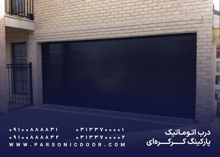 درب اتوماتیک پارکینگ کرکره ای | درب برقی پارکینگ کرکره ای