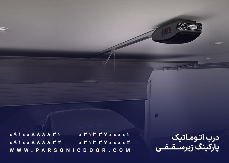 درب برقی پارکینگ زیرسقفی | درب اتوماتیک پارکینگ زیر سقفی | درب اتوماتیک پارسونیک