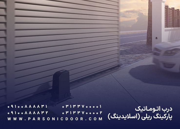 درب برقی پارکینگ ریلی | درب برقی پارکینگ اسلایدینگ | درب اتوماتیک پارسونیک