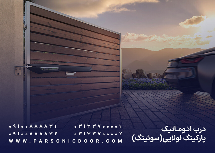 درب اتوماتیک پارکینگ لولایی | درب برقی لولایی پارکینگ | درب اتوماتیک پارسونیک