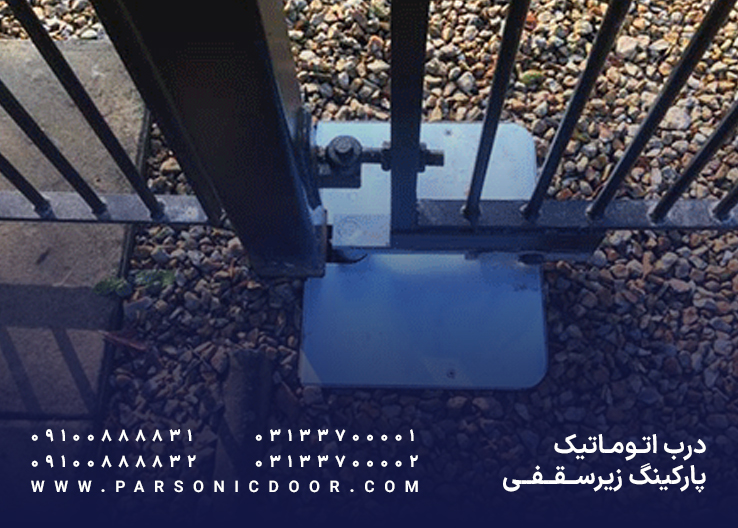 درب برقی پارکینگ زیر سطحی | درب اتوماتیک زیر سطحی | درب اتوماتیک پارسونیک
