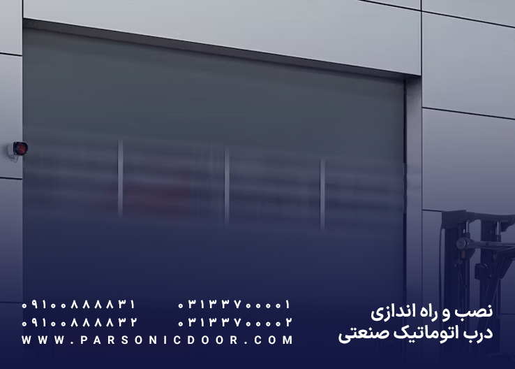 نصب درب اتوماتیک صنعتی | نصب درب برقی صنعتی | درب اتوماتیک پارسونیک