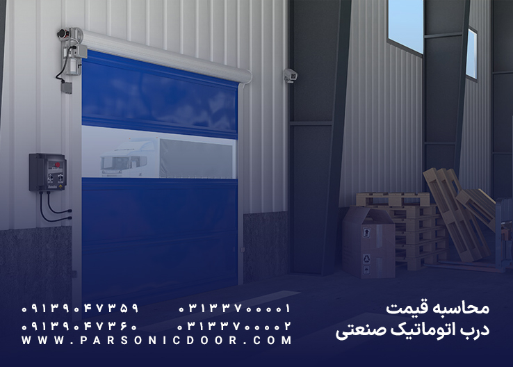 قیمت درب اتوماتیک صنعتی | قیمت درب برقی صنعتی | درب اتوماتیک پارسونیک