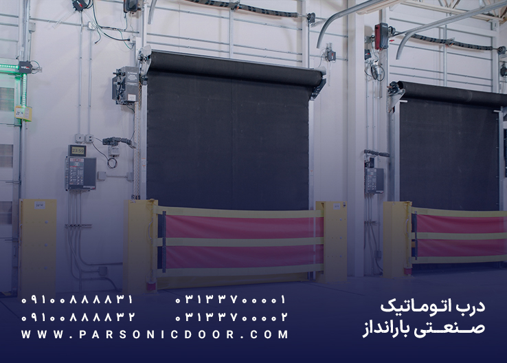 درب اتوماتیک صنعتی بار انداز | درب اتوماتیک صنعتی داک لودر | درب اتوماتیک پارسونیک