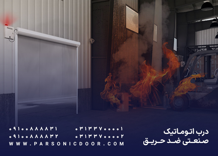 درب اتوماتیک صنعتی ضد حریق | درب صنعتی ضد حریق | درب اتوماتیک پارسونیک