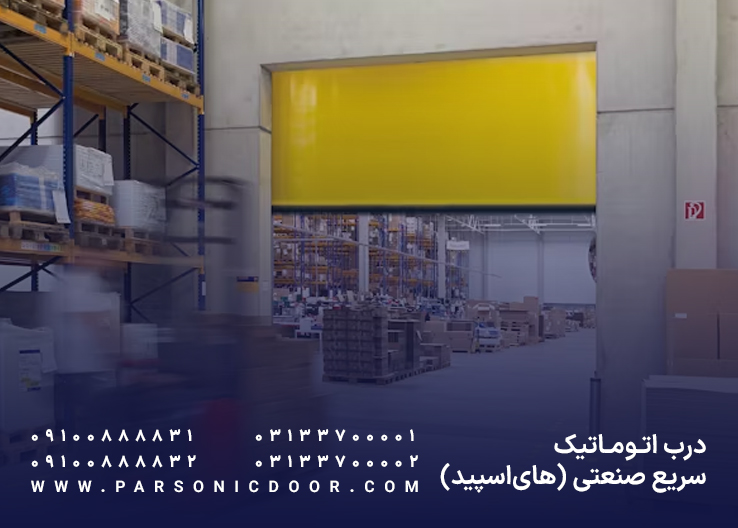 درب اتوماتیک سریع صنعتی | درب اتوماتیک های اسپید | درب اتوماتیک پارسونیک