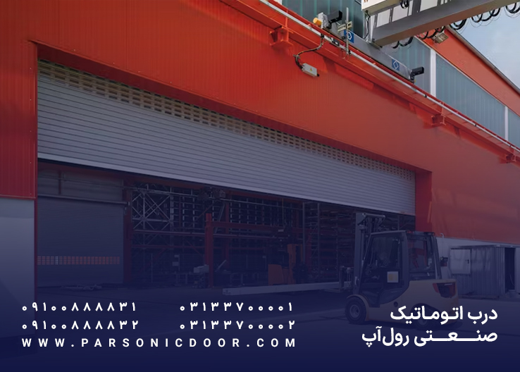 درب اتوماتیک رول آپ صنعتی | درب برقی صنعتی رول آپ | درب اتوماتیک پارسونیک
