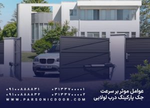 عوامل موثر بر سرعت جک پارکینگ درب لولایی