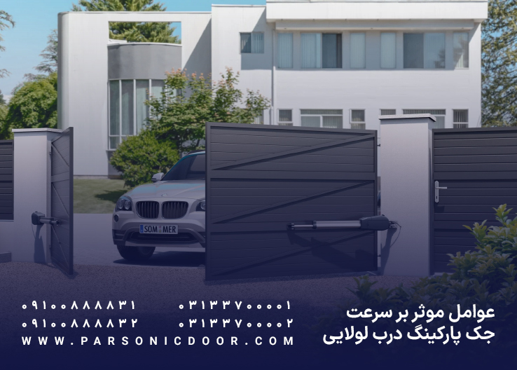 عوامل موثر بر سرعت جک پارکینگ درب لولایی